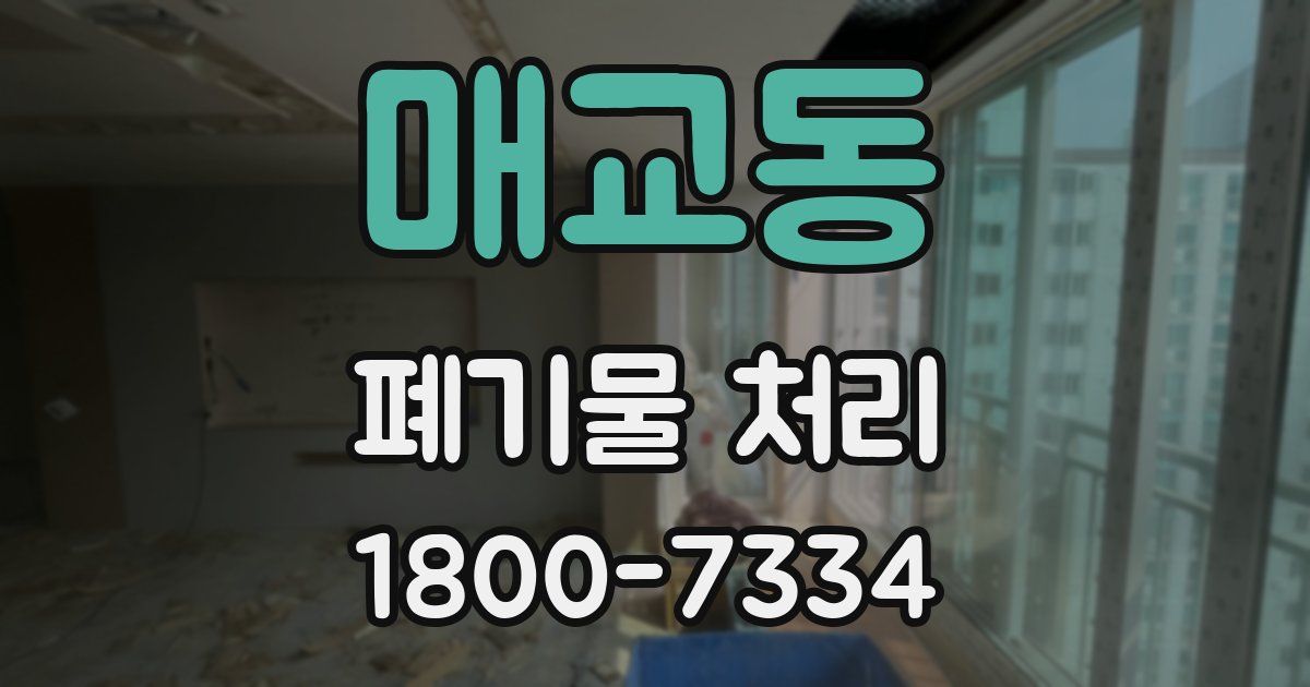 매교동 폐기물 처리
