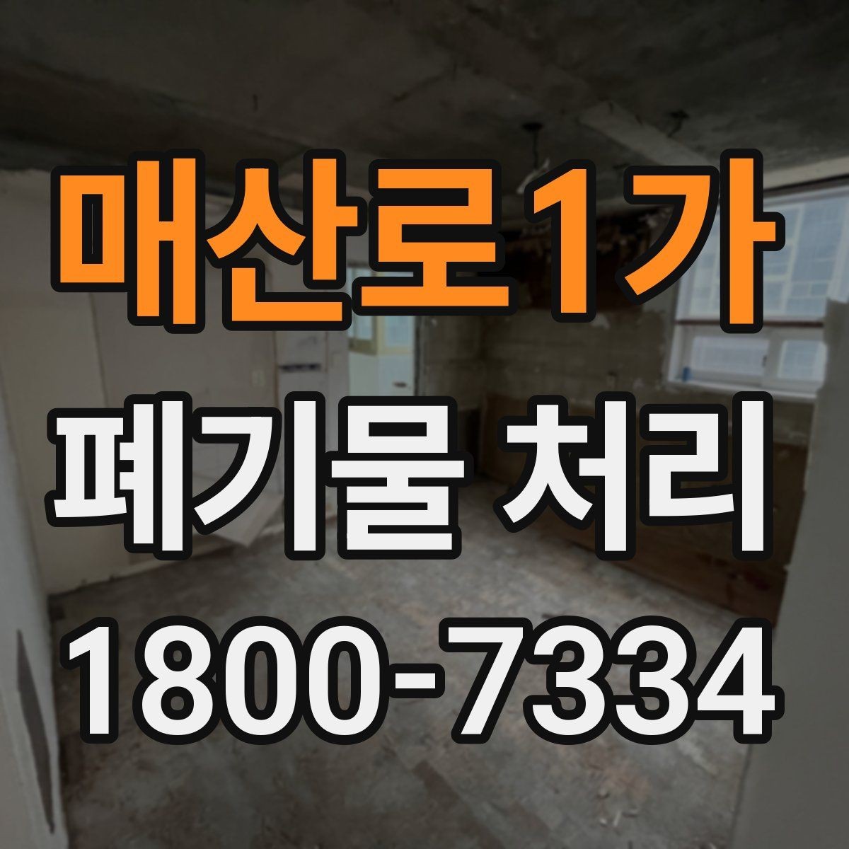 매산로1가 폐기물 처리 상담 시 빠지기 쉬운 질문