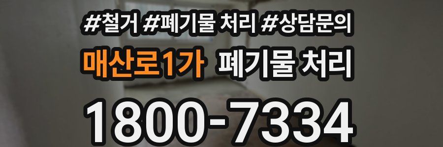 매산로1가 폐기물 처리