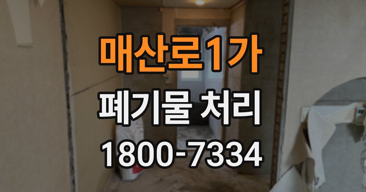 매산로1가 폐기물 처리