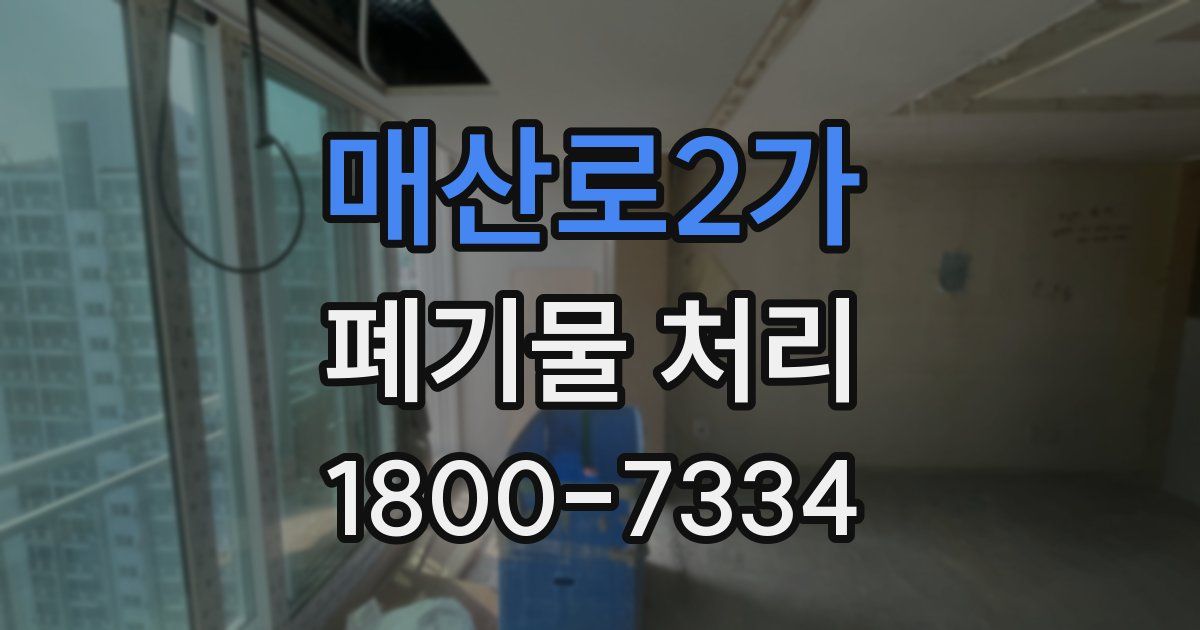 매산로2가 폐기물 처리