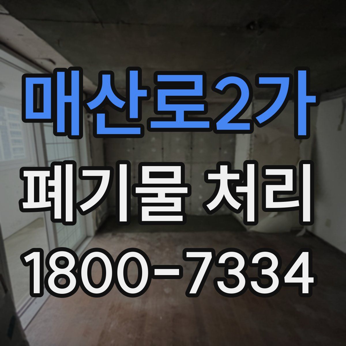 매산로2가 폐기물 처리