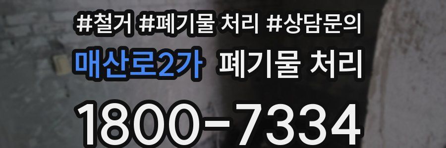 매산로2가 폐기물 처리