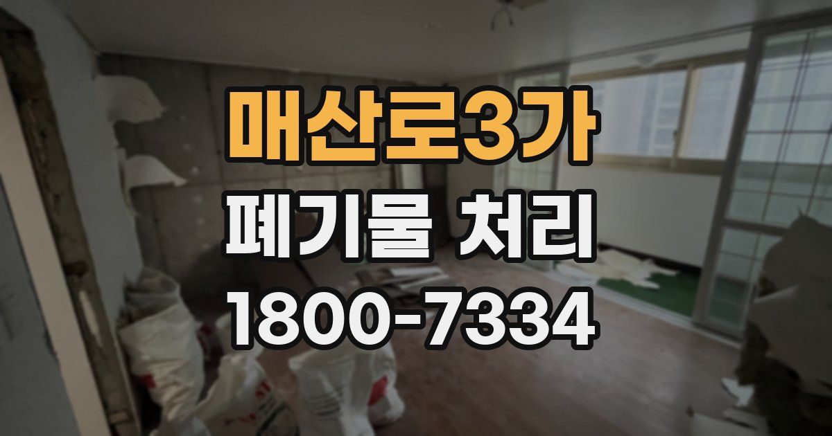 매산로3가 폐기물 처리