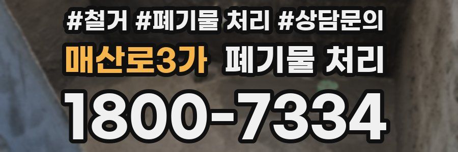 매산로3가 폐기물 처리