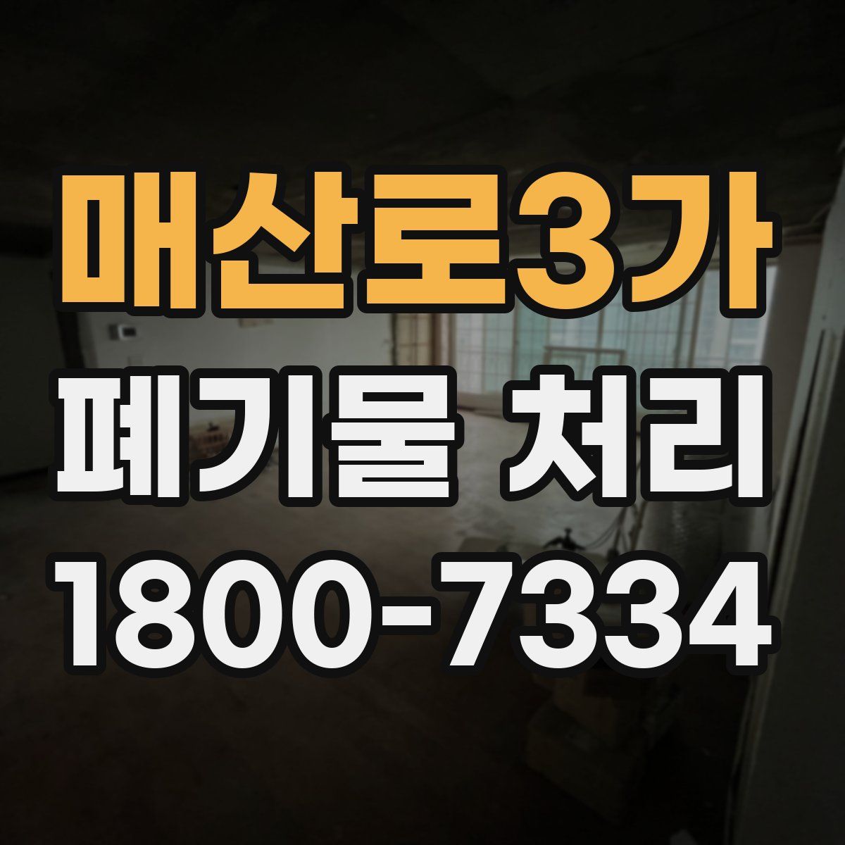 매산로3가 폐기물 처리