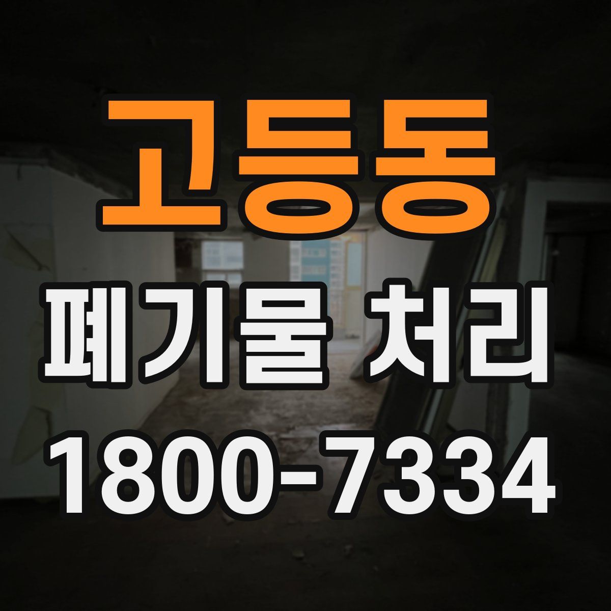 고등동 폐기물 처리