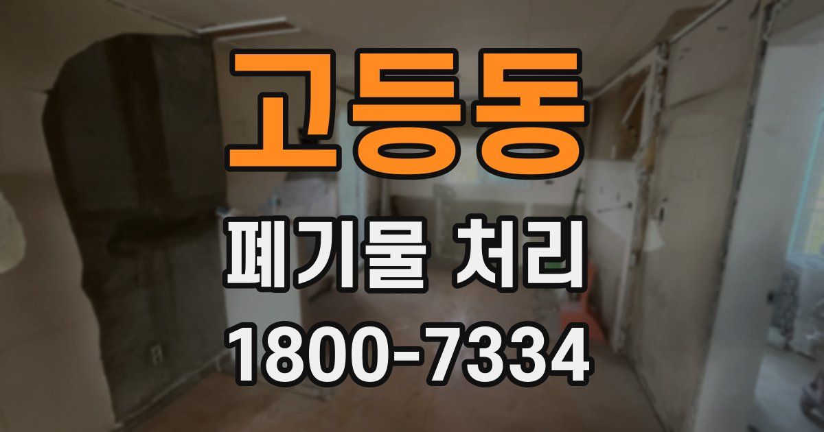 고등동 폐기물 처리