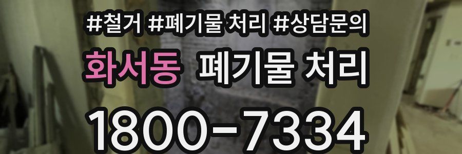 화서동 폐기물 처리