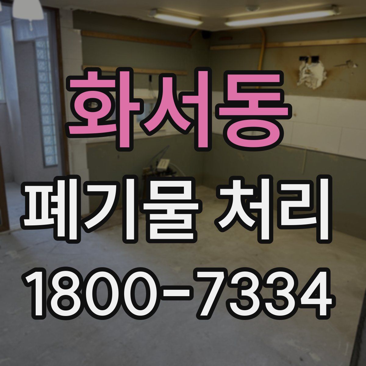 화서동 폐기물 처리
