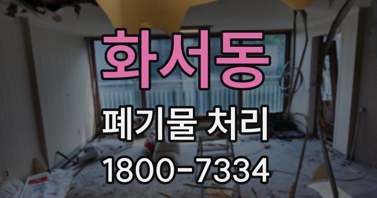 화서동 폐기물 처리