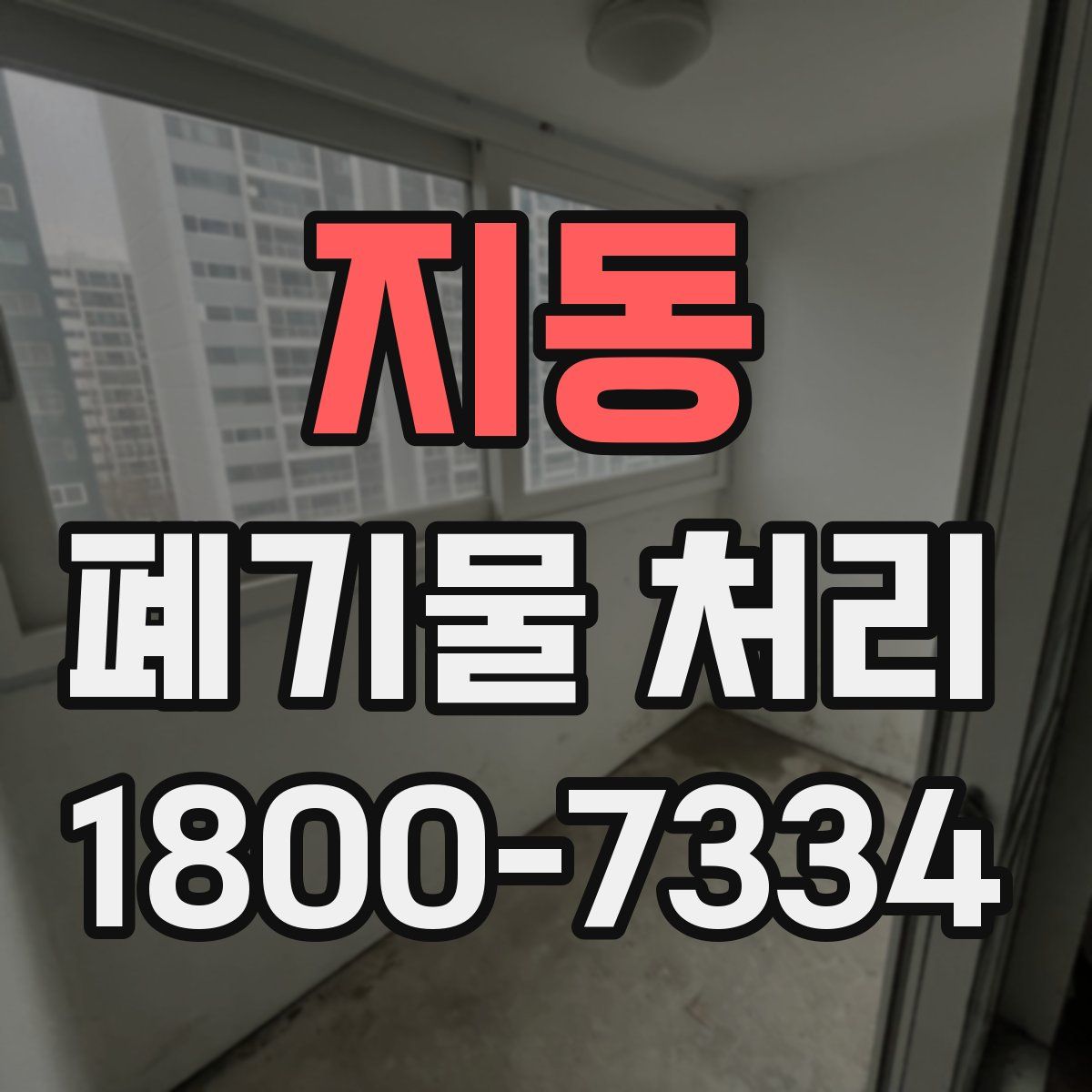 지동 폐기물 처리