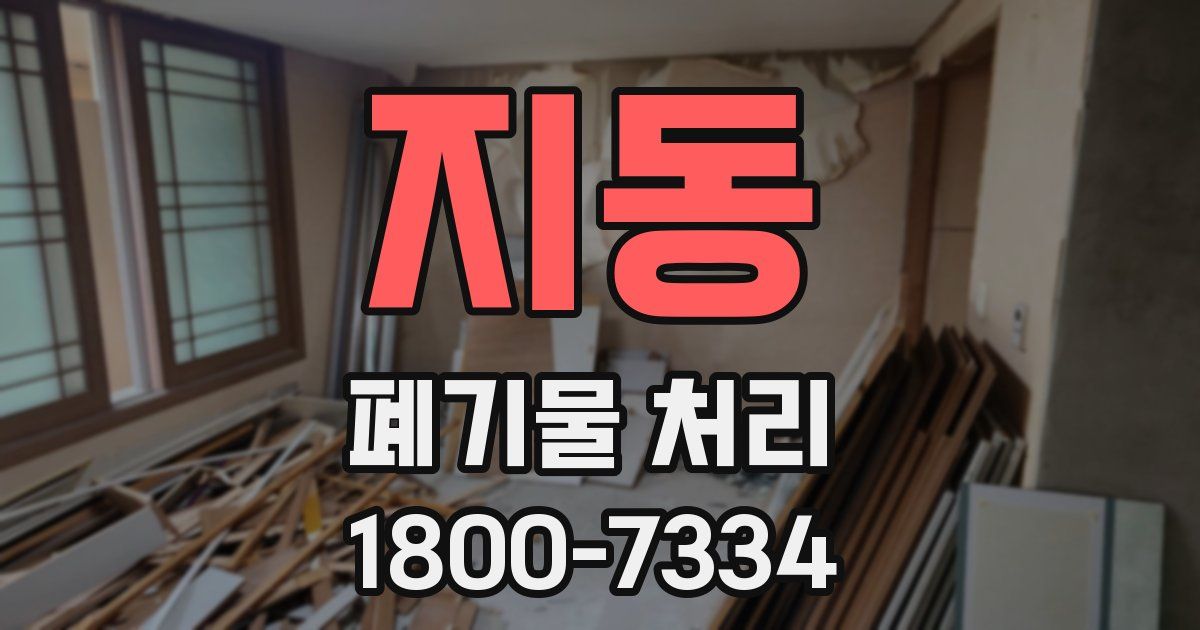 지동 폐기물 처리