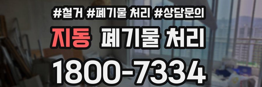 지동 폐기물 처리