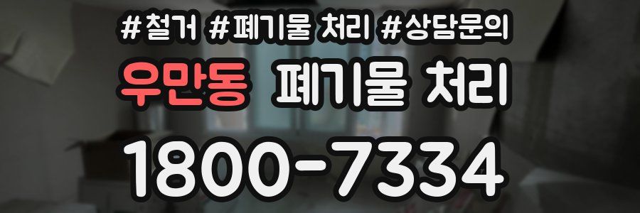 우만동 폐기물 처리