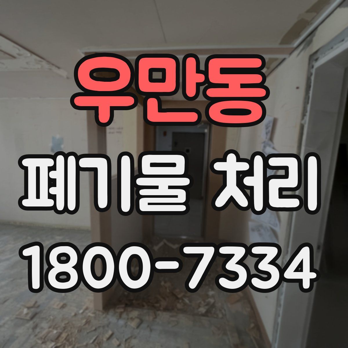 우만동 폐기물 처리