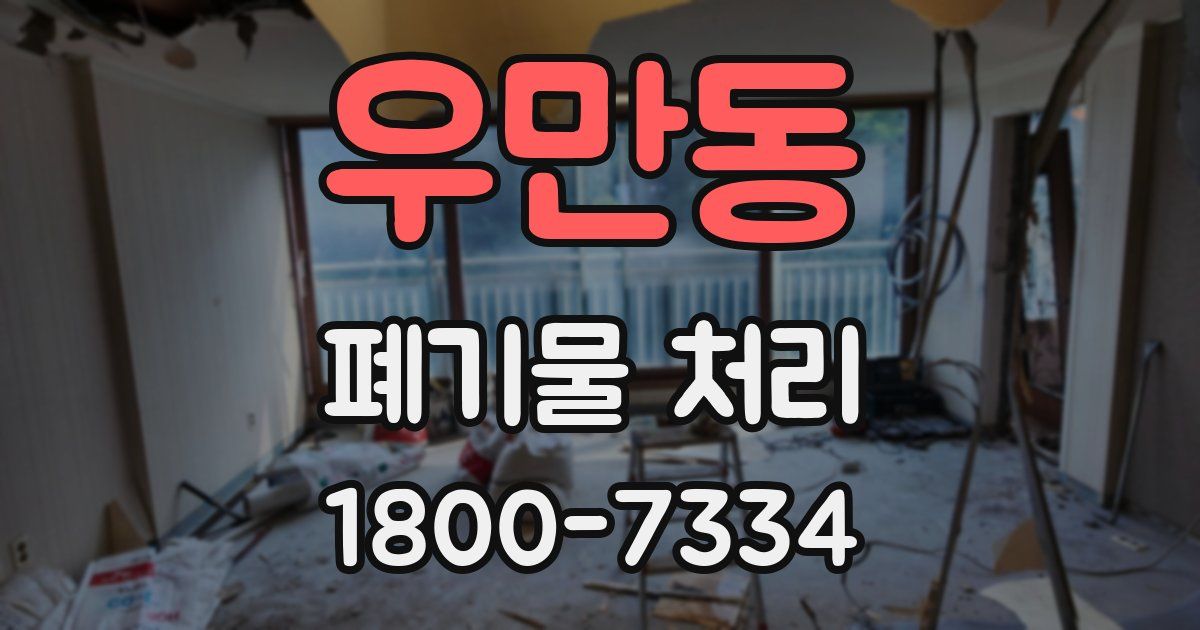 우만동 폐기물 처리