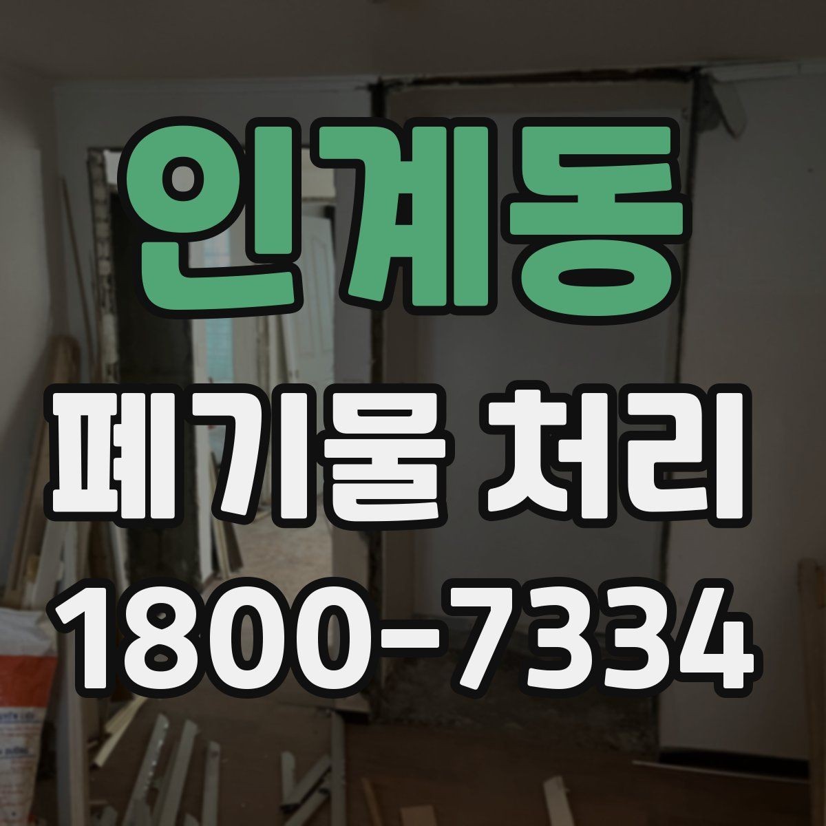 인계동 폐기물 처리 준비가 필요한 대표 사례