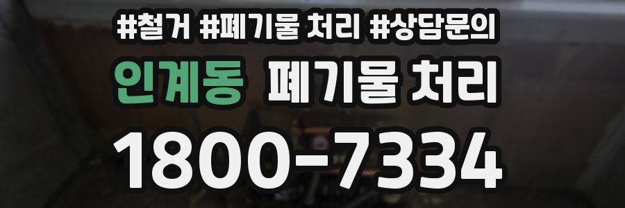 인계동 폐기물 처리