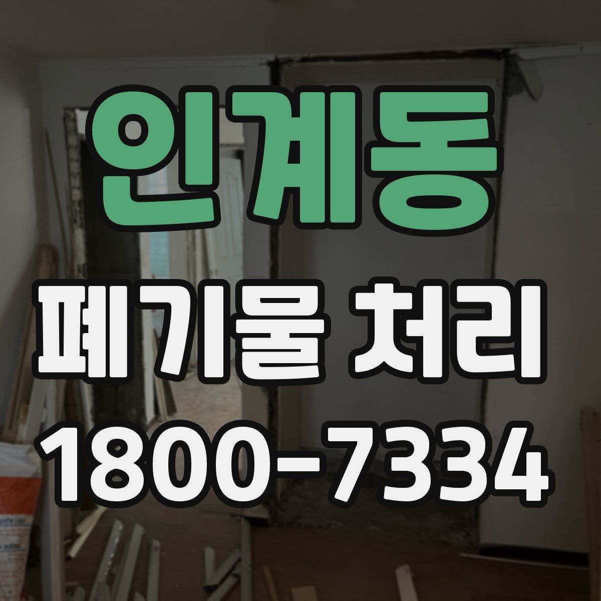 인계동 폐기물 처리