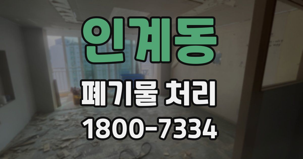 인계동 폐기물 처리