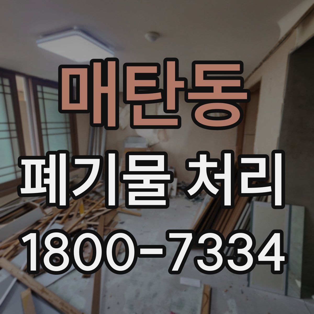 매탄동 폐기물 처리