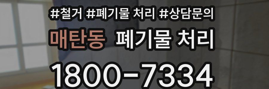 매탄동 폐기물 처리