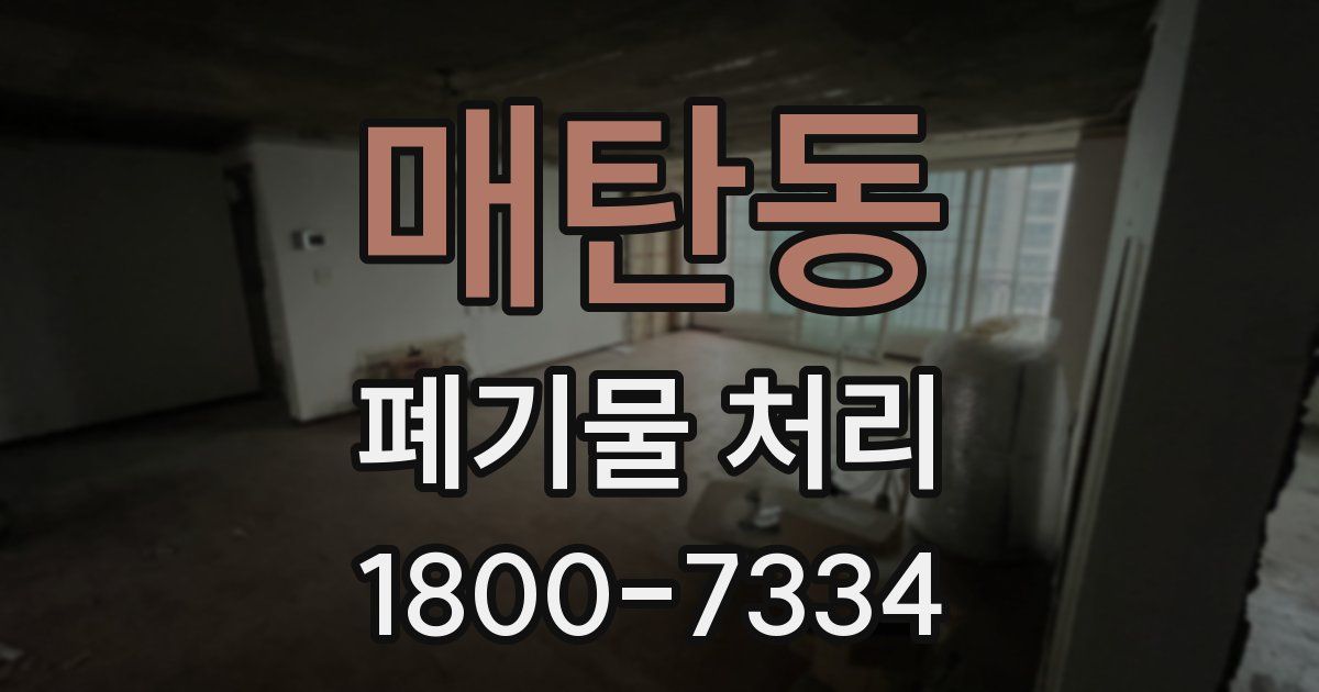 매탄동 폐기물 처리