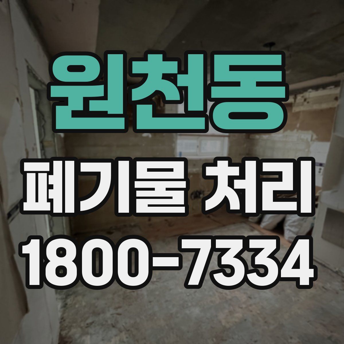 원천동 폐기물 처리
