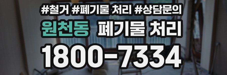 원천동 폐기물 처리