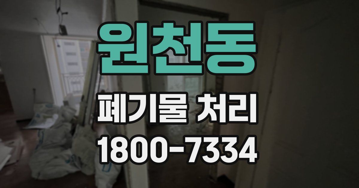 원천동 폐기물 처리