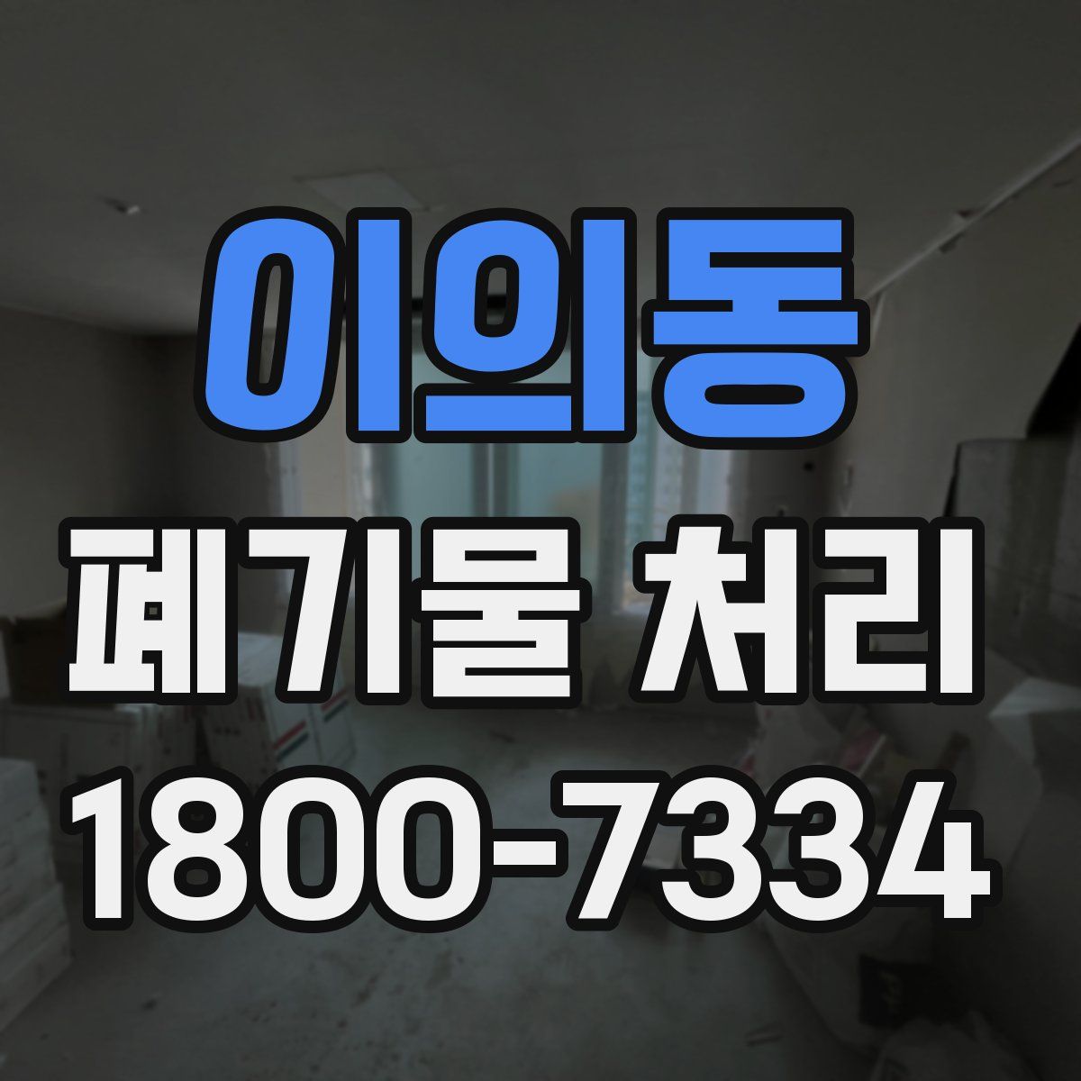이의동 폐기물 처리
