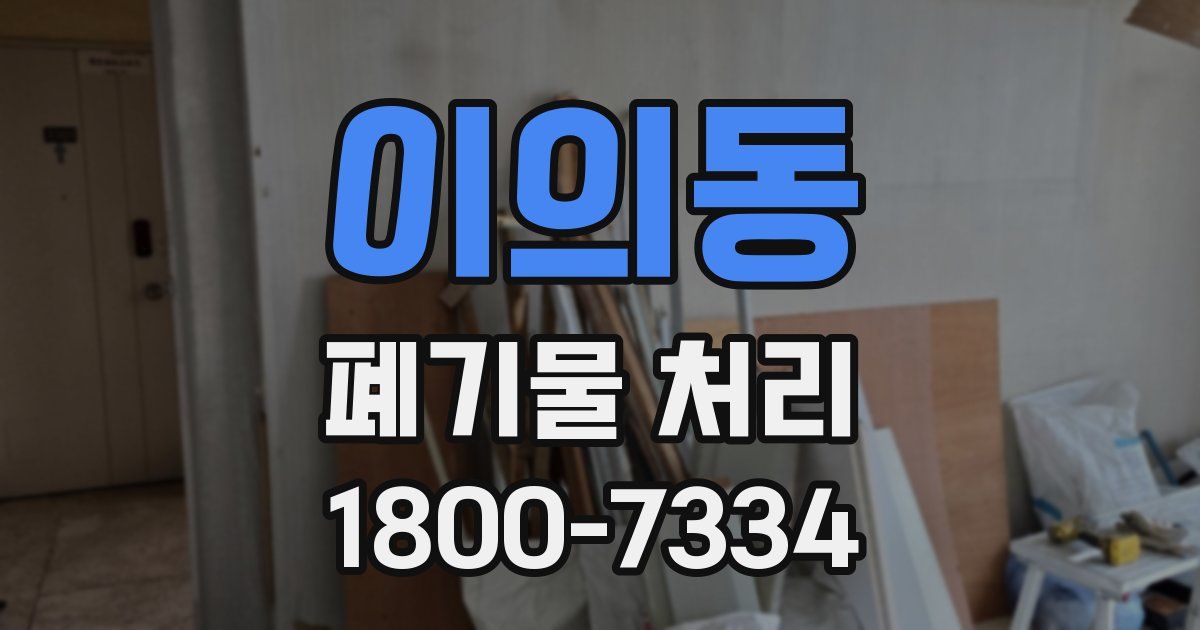 이의동 폐기물 처리