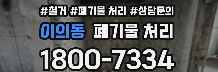 이의동 폐기물 처리