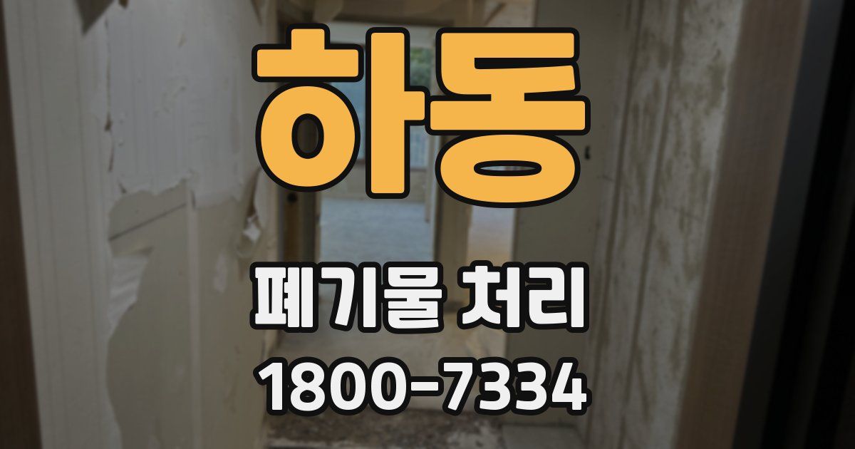 하동 폐기물 처리
