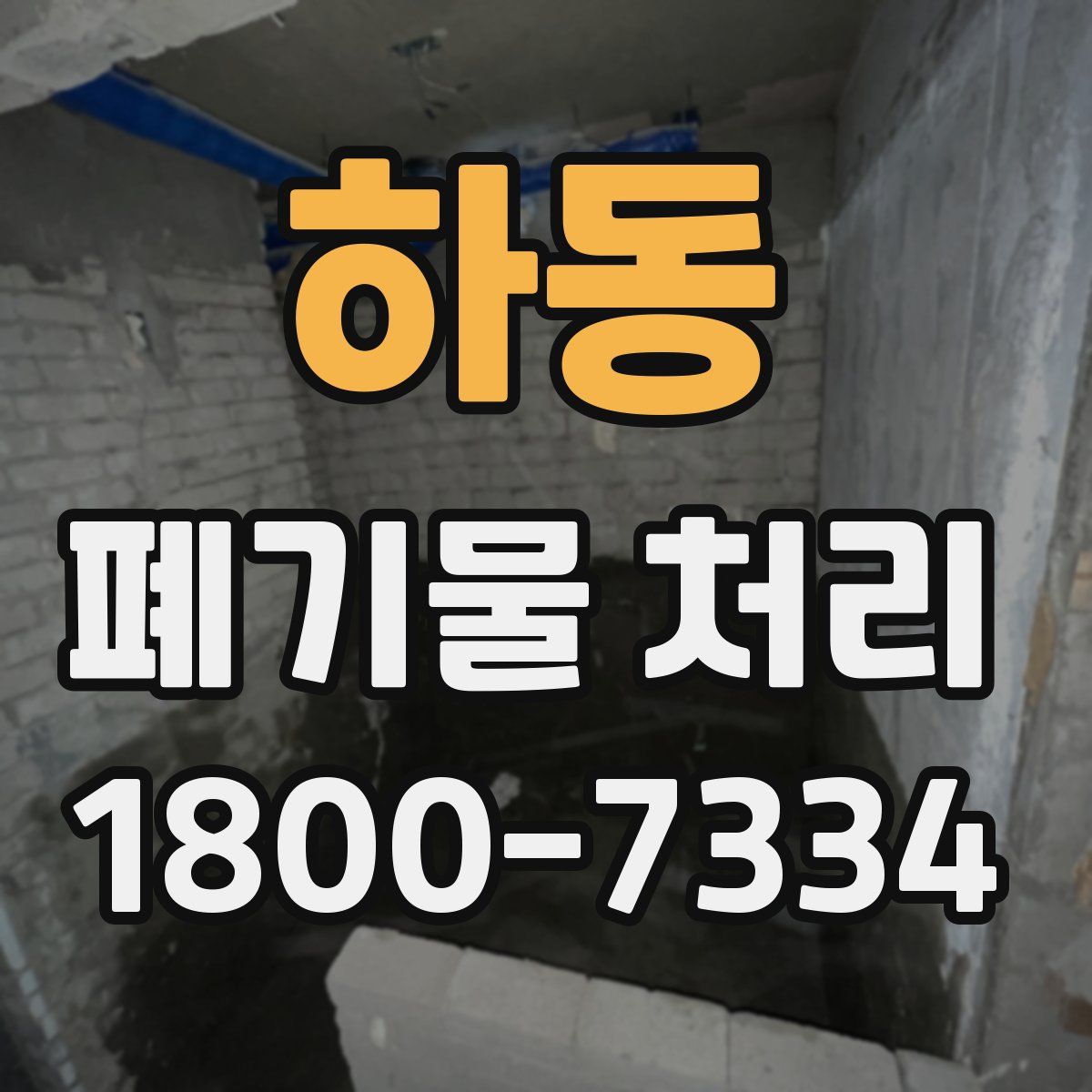 하동 폐기물 처리