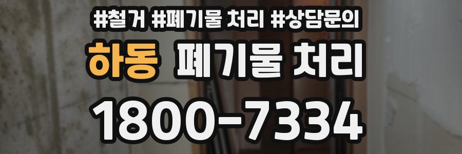 하동 폐기물 처리