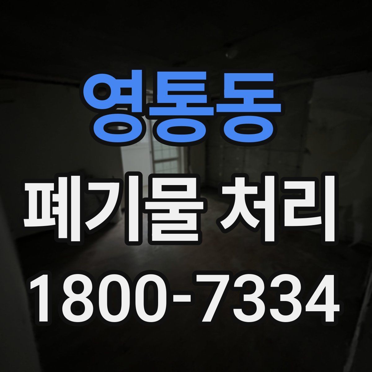영통동 폐기물 처리 비용을 줄이는 방법