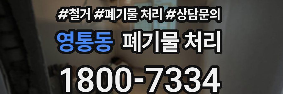 영통동 폐기물 처리