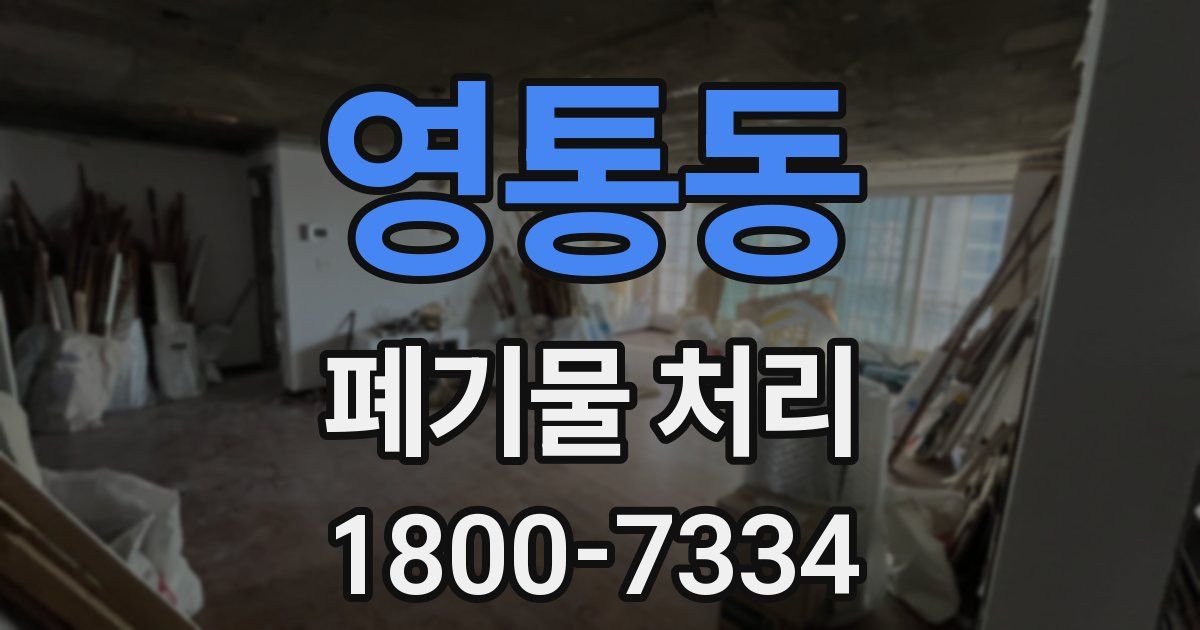 영통동 폐기물 처리
