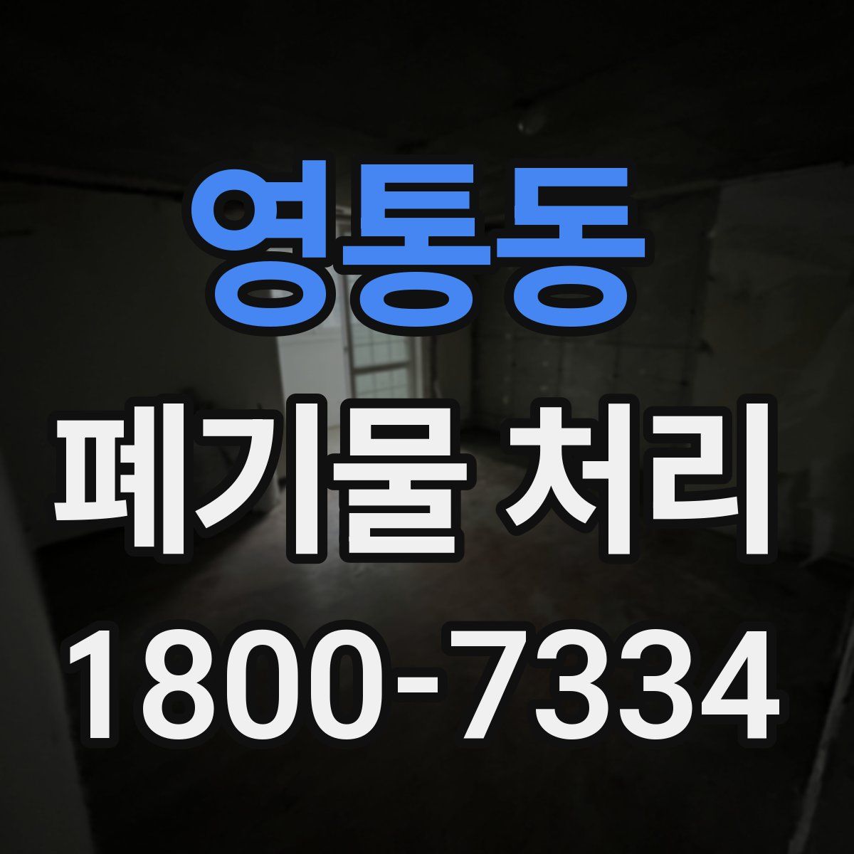 영통동 폐기물 처리