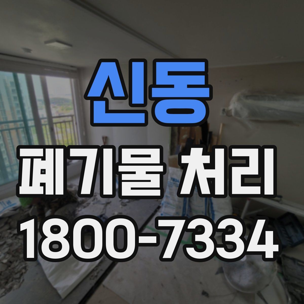 신동 폐기물 처리 기본 절차와 준비사항