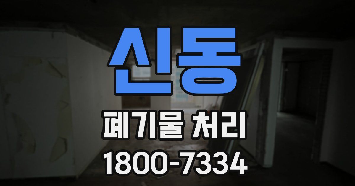 신동 폐기물 처리