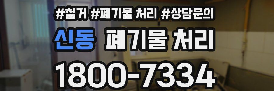 신동 폐기물 처리