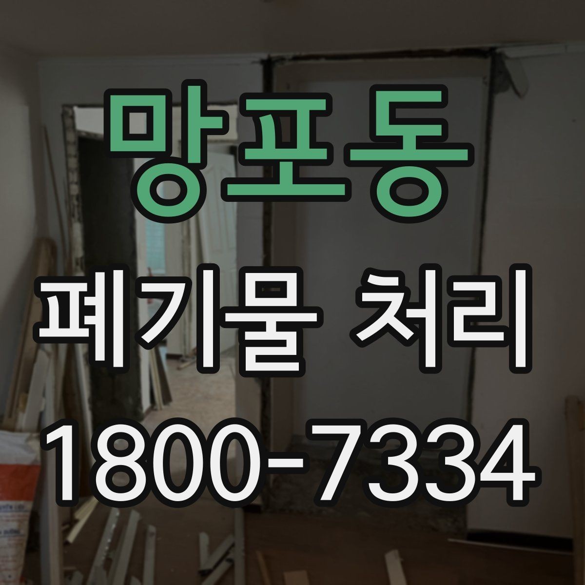 망포동 폐기물 처리 품목별 비용 차이를 이해하는 법
