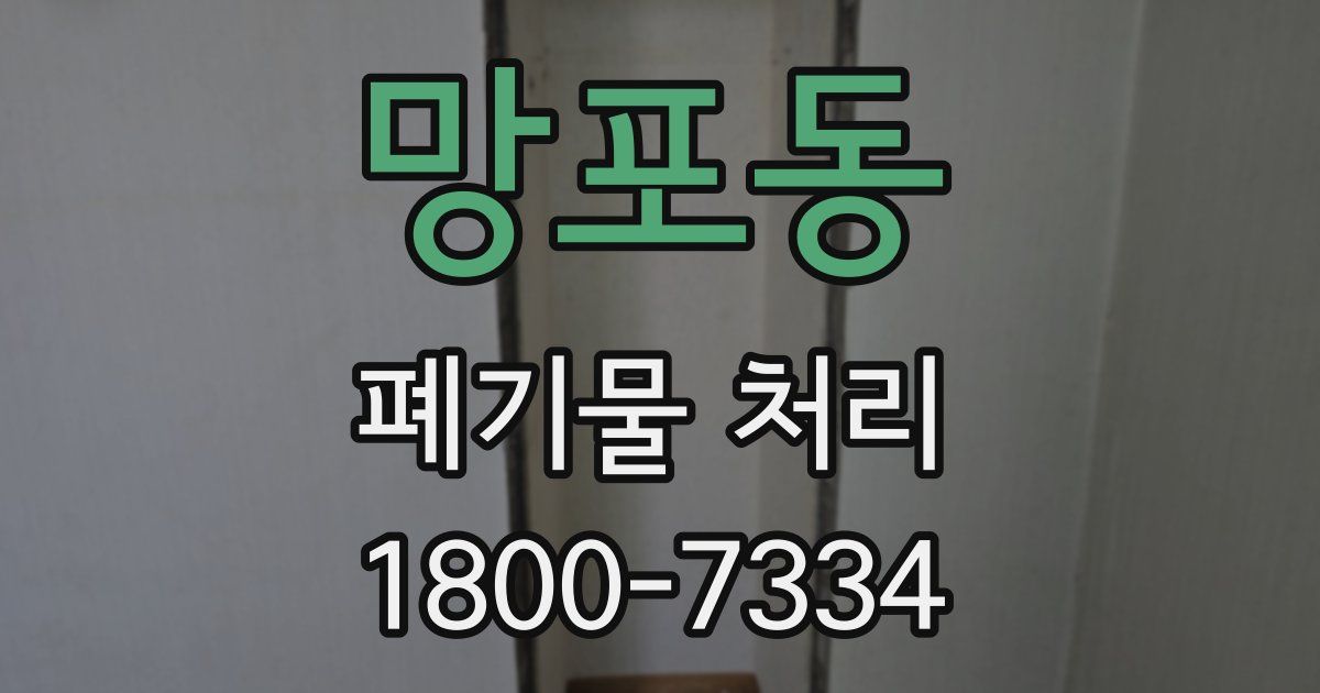망포동 폐기물 처리