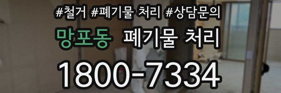 망포동 폐기물 처리