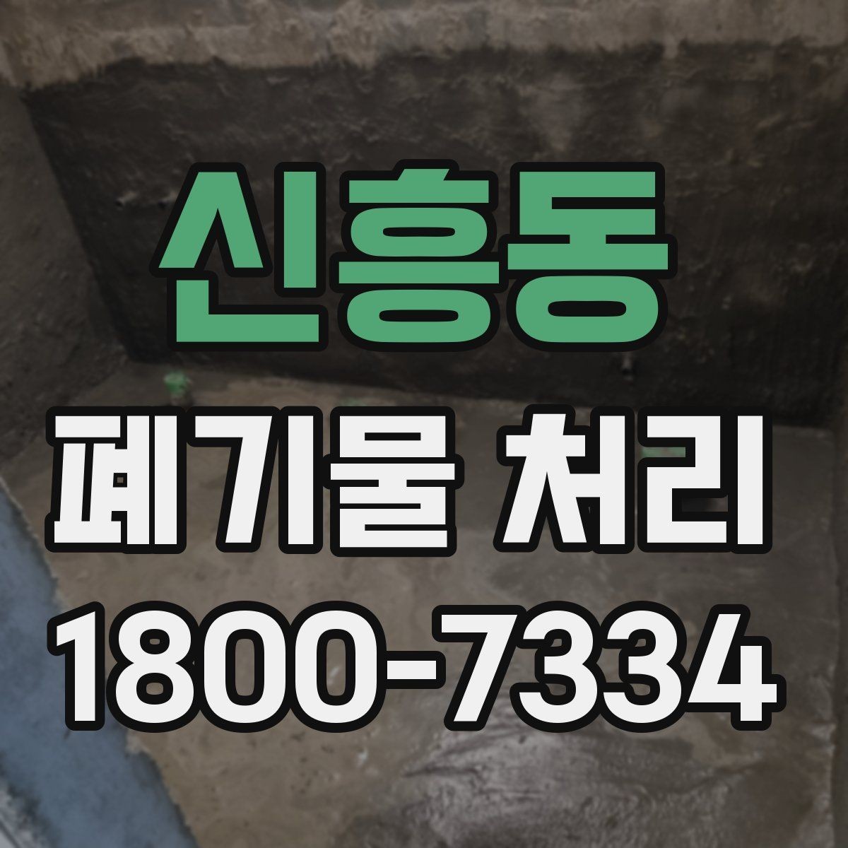 신흥동 폐기물 처리 준비를 쉽게 하는 체크포인트