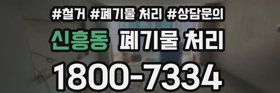 신흥동 폐기물 처리