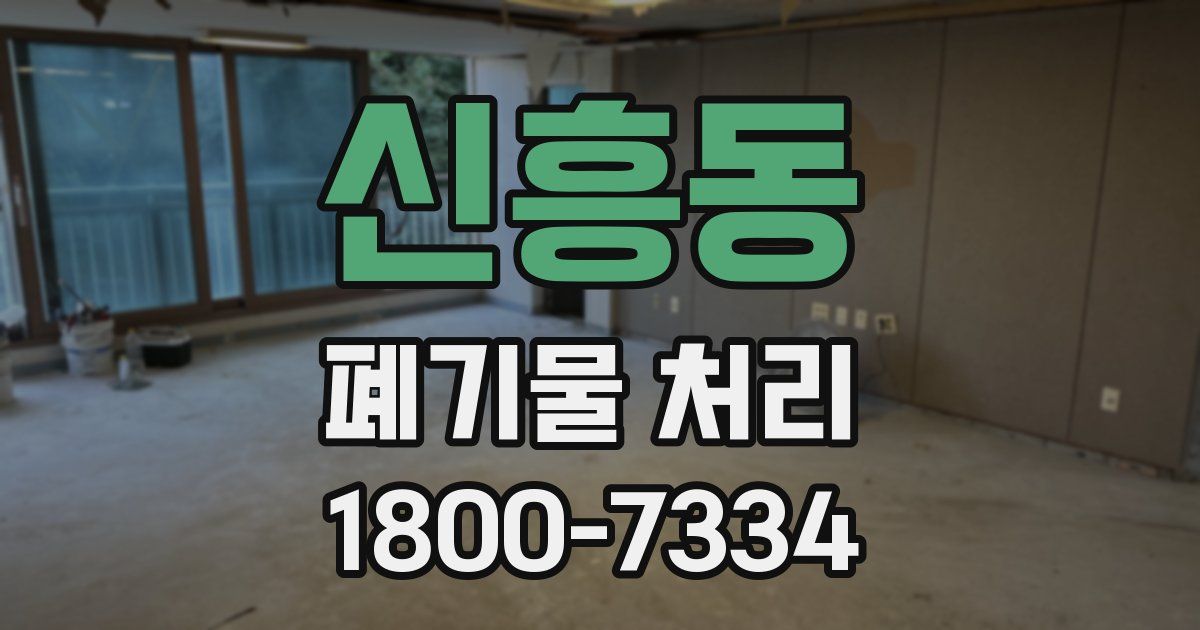 신흥동 폐기물 처리